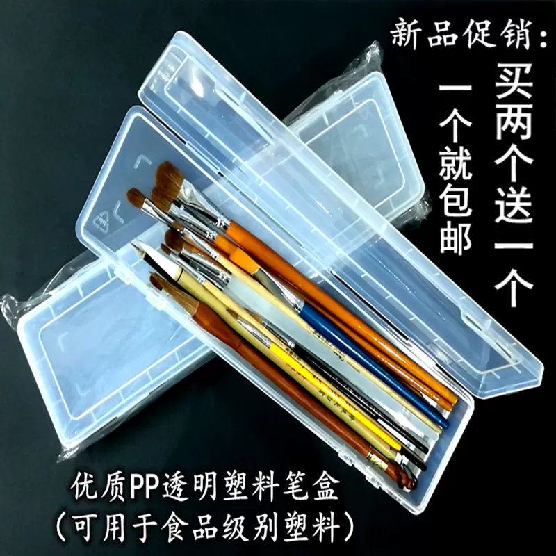 透明塑料画笔毛笔笔盒水粉笔水彩笔油画笔收纳盒美术铅笔盒文具盒-Taobao