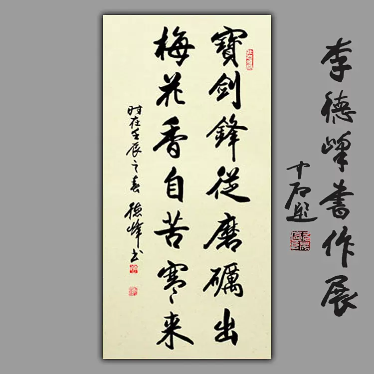 宝剑锋从磨砺出梅花香自苦寒来名人书法作品真迹名家古玩字画收藏 Taobao