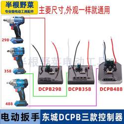 Suitable for Dongcheng DCPB298/488/358 lithium battery brushless electric wrench controller driver protection board accessories