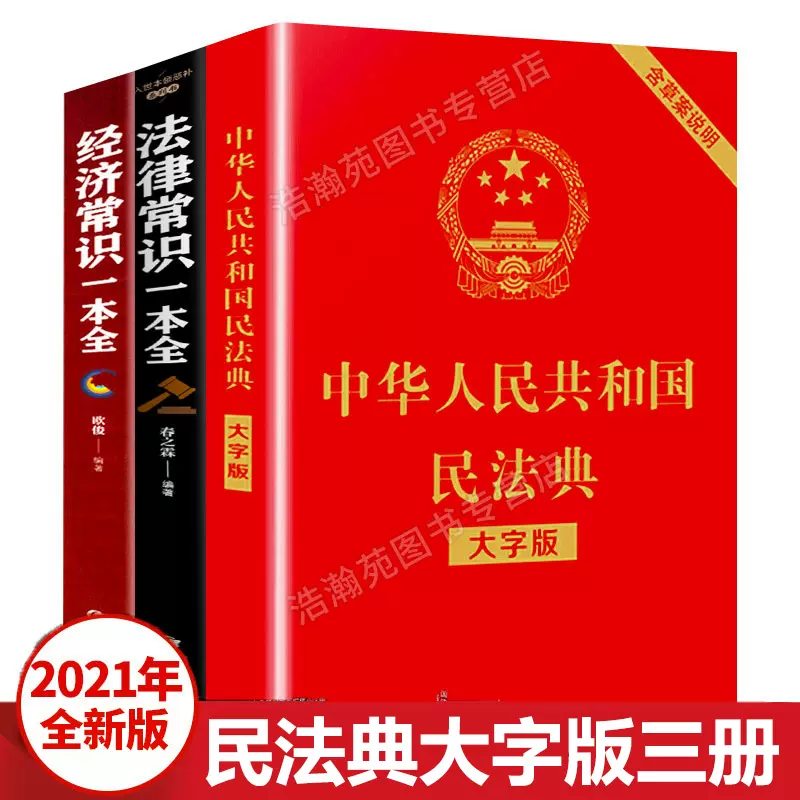 中华人民共和国民法典2022年版正版大字经济法律常识一本全理解与适用