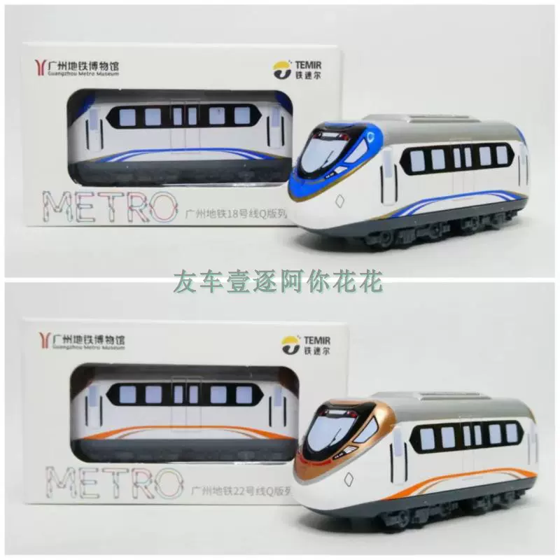 廣州地鐵18號線22號線Q版高速列車模型車火車頭合金車原包-Taobao