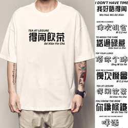 Pure Cotton Leisure Tea Drinking T-Shirt with Cantonese Culture Design, I'M Not Sure What You Mean by Short-Sleeved, but It's a Cool Shirt with Text for Men