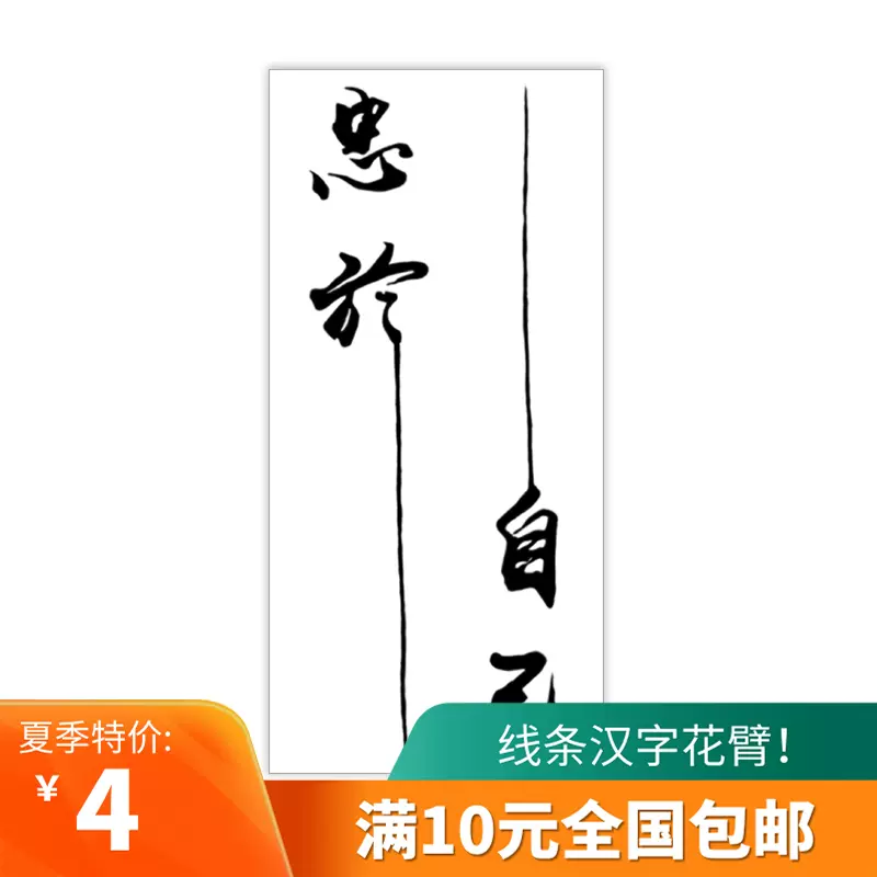 汉字纹身贴忠于自己防水男女腿部汉字文字黑色个性持久仿真刺青