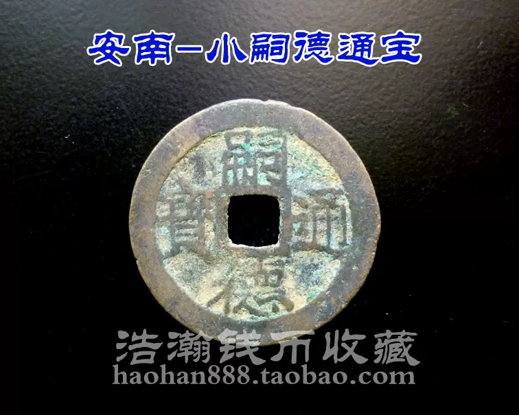 安南　花銭　安南銭古銭　中國銀幣 中国古銭　 嗣德通寶 安南 花銭 安南銭古銭 中國銀幣 中国古銭 嗣德通寶 貨幣博物館
