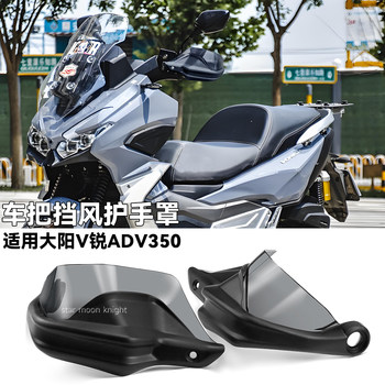 Dayang V Rui ADV350 handlebar windshield hand guard