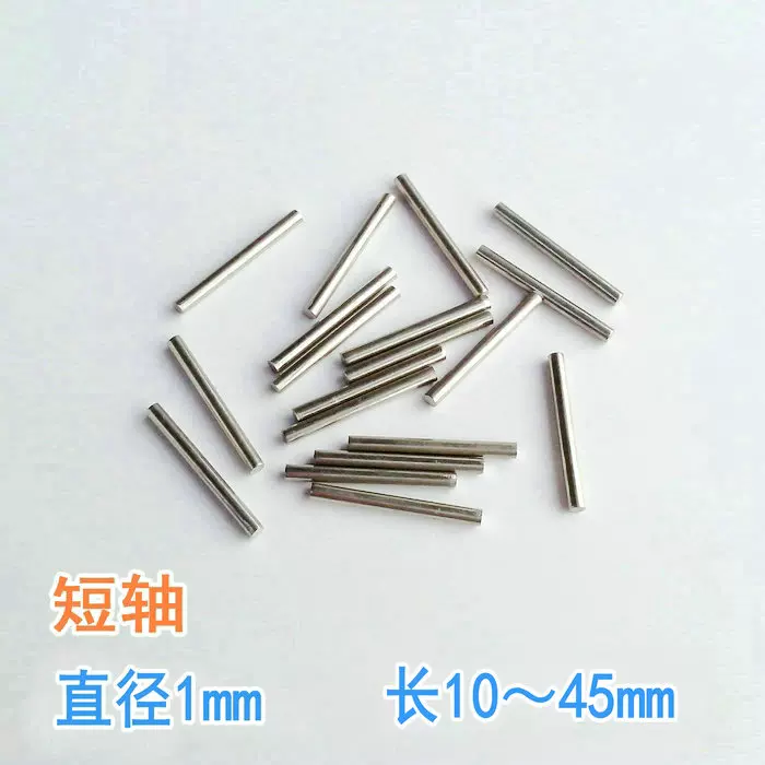 1mm短轴diy模型玩具车轴不锈钢传动轴齿轮轴长度10 45mm