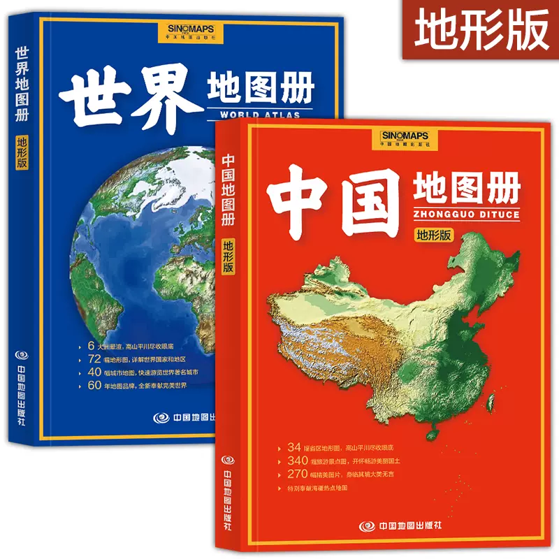 【地形版】 2023年升级版 世界地图册+中国地图册 34分省区地形图+世界国家基本概况 学生地理学习参考地形图集 各国全国城市地名-Taobao