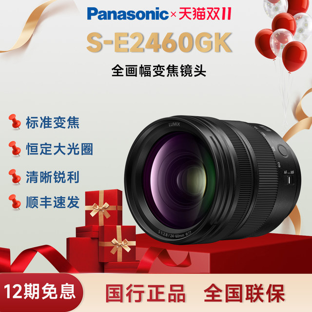 Panasonic S-E2460 24-60mm/F2.8 full-frame zoom lens L mount