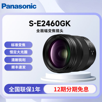 Panasonic S-E2460 24-60mm/F2.8 full-frame zoom lens L mount