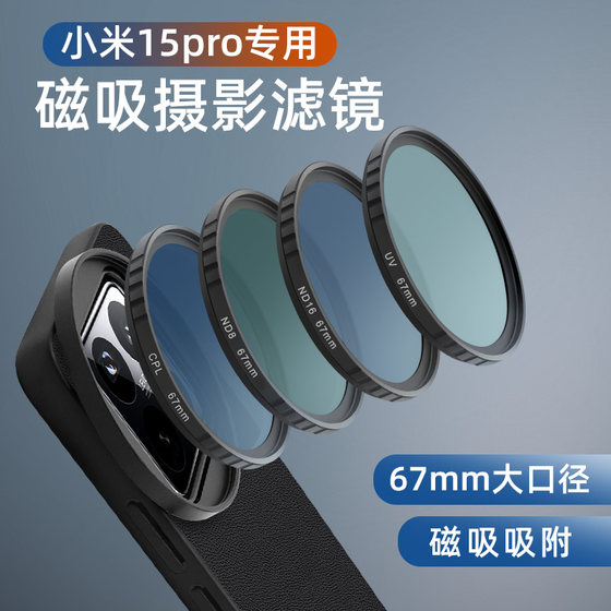 
Suitable for Xiaomi 15pro magnetic filter case accessories protection case mobile phone CPL polarizer external high definition lens professional photography SLR set macro lens nd light reduction mirror starlight mirror