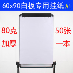 50 Sheets of Thick Whiteboard Paper 60X90 Whiteboard-Specific Hanging Paper Clip Paper 80g Drawing Writing Conference Training A1