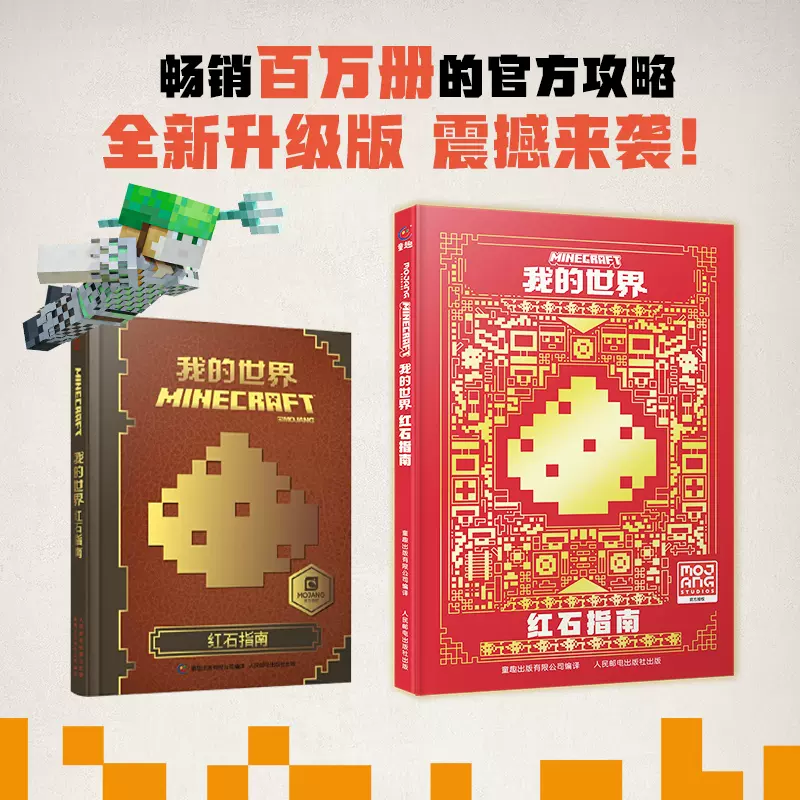中文版书籍我的世界红石指南游戏建筑Minecraft益智游戏书