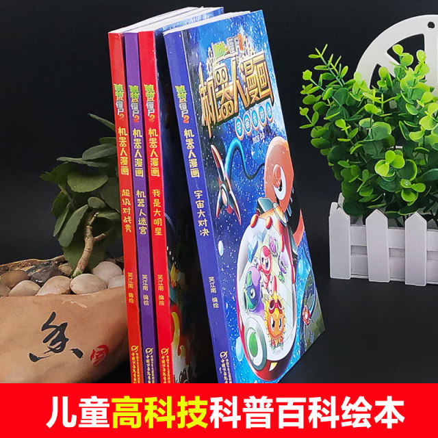 The new version of the Plants vs. Zombies 2 Robot comic series, a complete set of 4 volumes of scientific comic books compiled and illustrated by Xiao Jiangnan for 6-9-12-year-old primary school students, children and teenagers, high-tech popular science encyclopedia picture books, comic books, dinosaur auspicious books, hilarious books