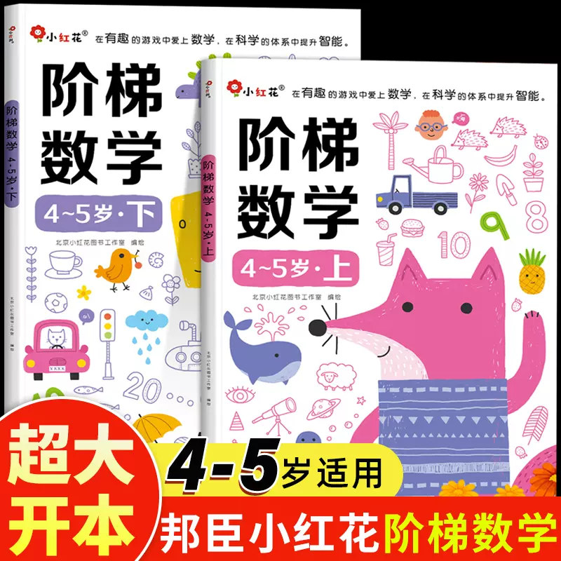 邦臣小红花4阶梯数学5岁宝宝算数幼小衔接教材全脑 邦臣小红花4阶梯数学5岁宝宝算数幼小衔接教材全脑