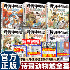 
A complete set of I am a little devil poems, Zootopia comic books, Du Mu, Liu Yuxi, Meng Haoran, Wang Wei, Du Fu, Li Bai, suitable for primary school students in grades 3, 4, 5 and 6, must-read extracurricular books. Teachers recommend humorous and interesting ancient poems.