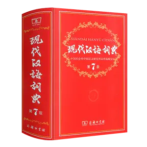 现代汉语词典第八版- Top 50件现代汉语词典第八版- 2024年5月更新- Taobao