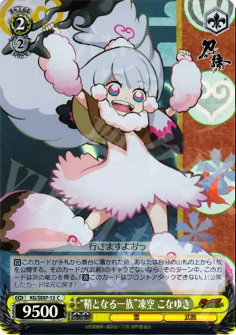 Ws 黑白双翼卡牌刀语c 鞘となる一族 凍空こなゆき