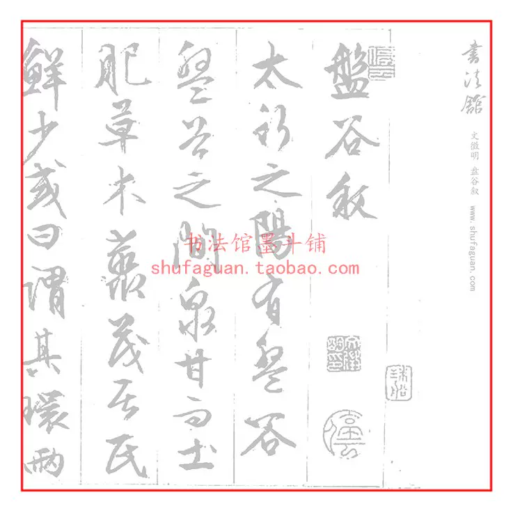 文徵明文徵明行書盤谷敘書法摹寫帖2遍裝描紅