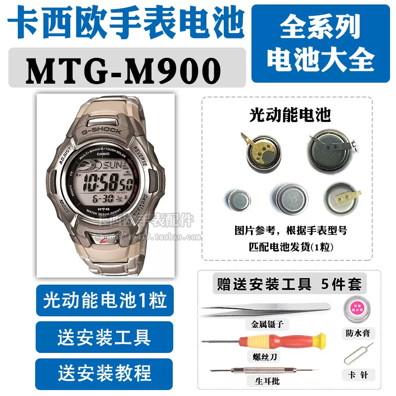 MTG-M900适用于卡西欧手表电池5369更换光动能CASIO维修太阳能BD-Taobao
