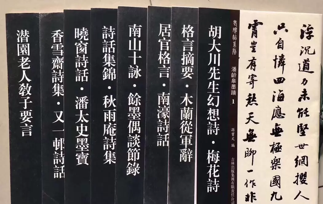 正版包邮老碑帖系列-潘龄皋墨迹8本一套南濠诗话木兰丛军辞-Taobao