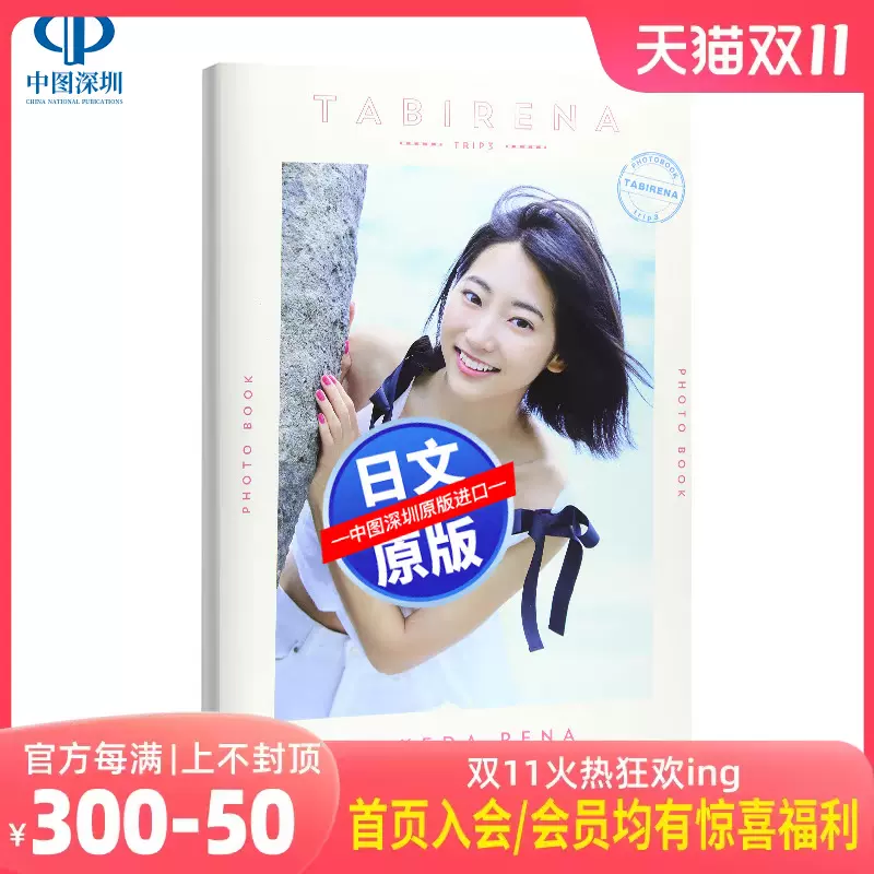 现货【深图日文】武田玲奈3rd PHOTO BOOK TABIRENA trip 3 武田玲奈