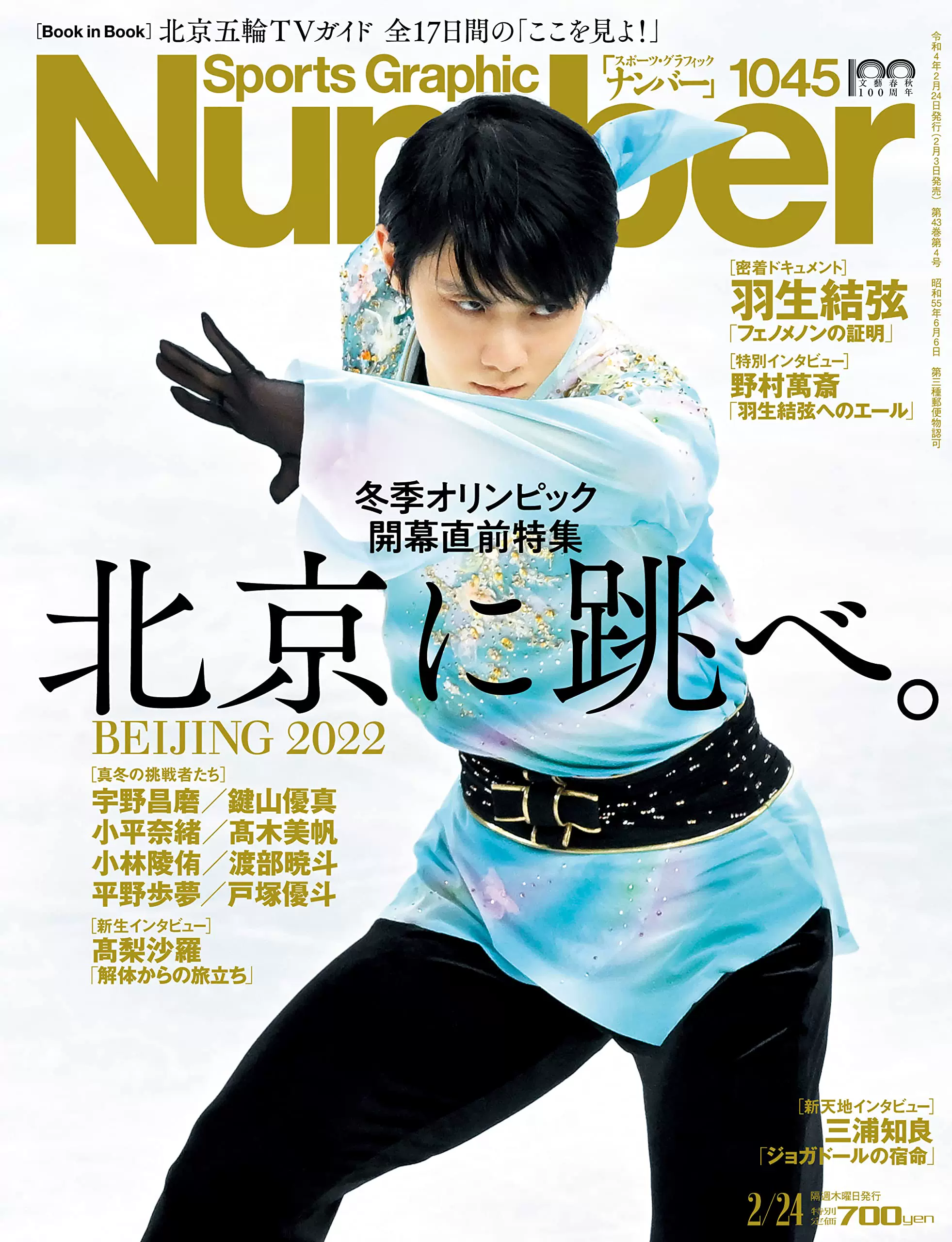 現貨【深圖日文】Number(ナンバー)1045號羽生結弦北京五輪プレビュー