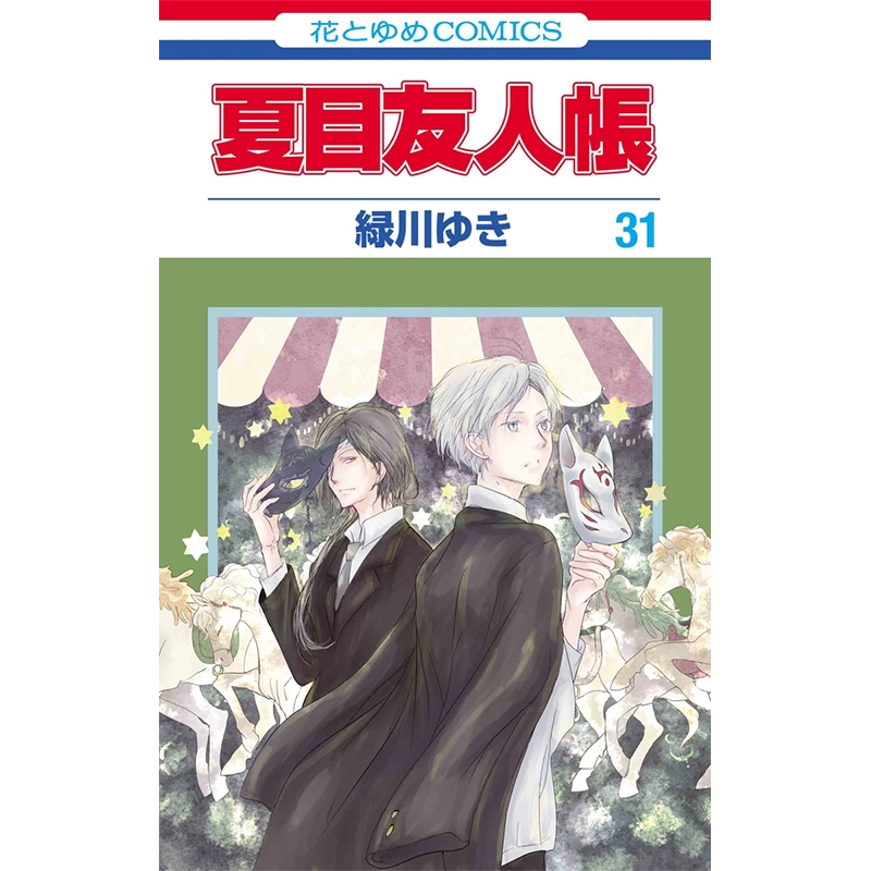 现货【深图日文】夏目友人帐31 漫画夏目友人帳31 緑川ゆき白泉社