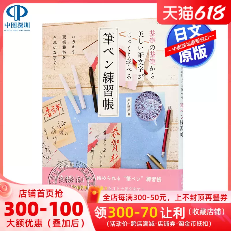 基礎の基礎から美しい筆文字がじっくり学べる筆ペン練習帳