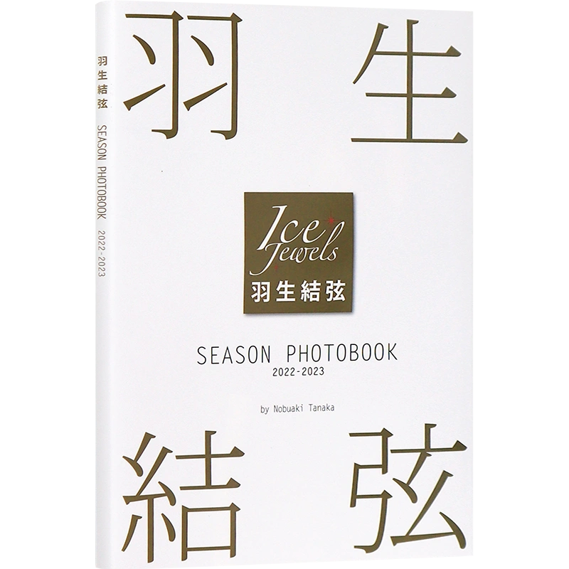 现货【深图日文】羽生结弦写真集2022-2023 羽生結弦SEASON PHOTOBOOK