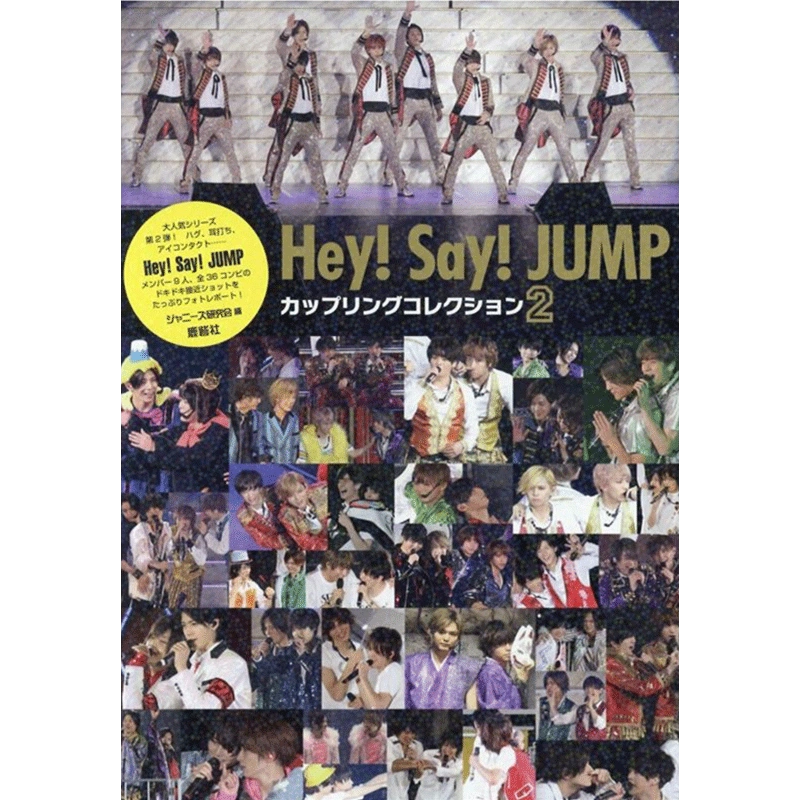 现货【深图日文】Hey！Say！JUMP写真集2 Ｈｅｙ！Ｓａｙ！ＪＵＭＰ