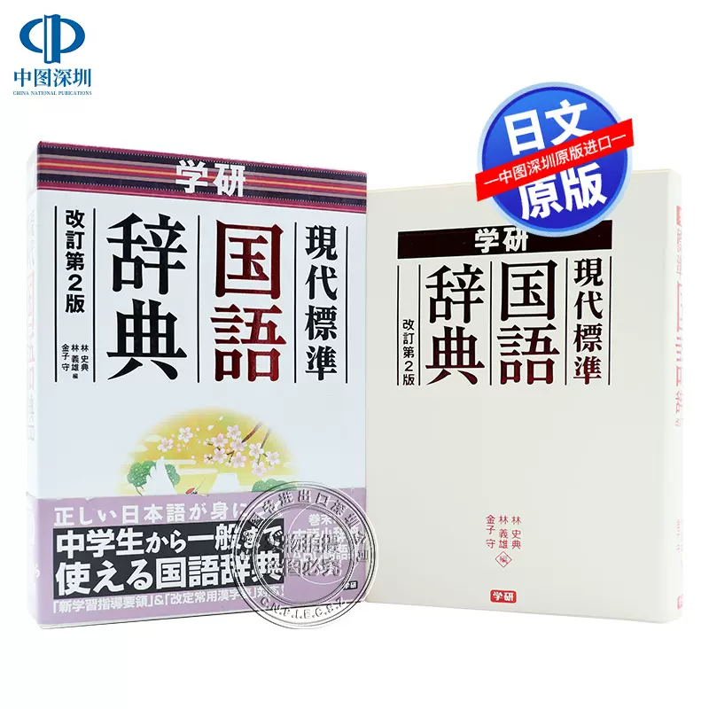现货 深图日文 学研現代標準漢和辞典改訂第２版现代标准国语