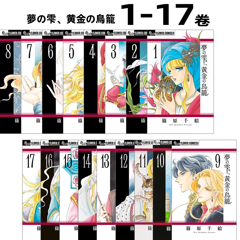 预售深图日文】漫画夢の雫、黄金（きん）の鳥籠1-17卷梦之水滴