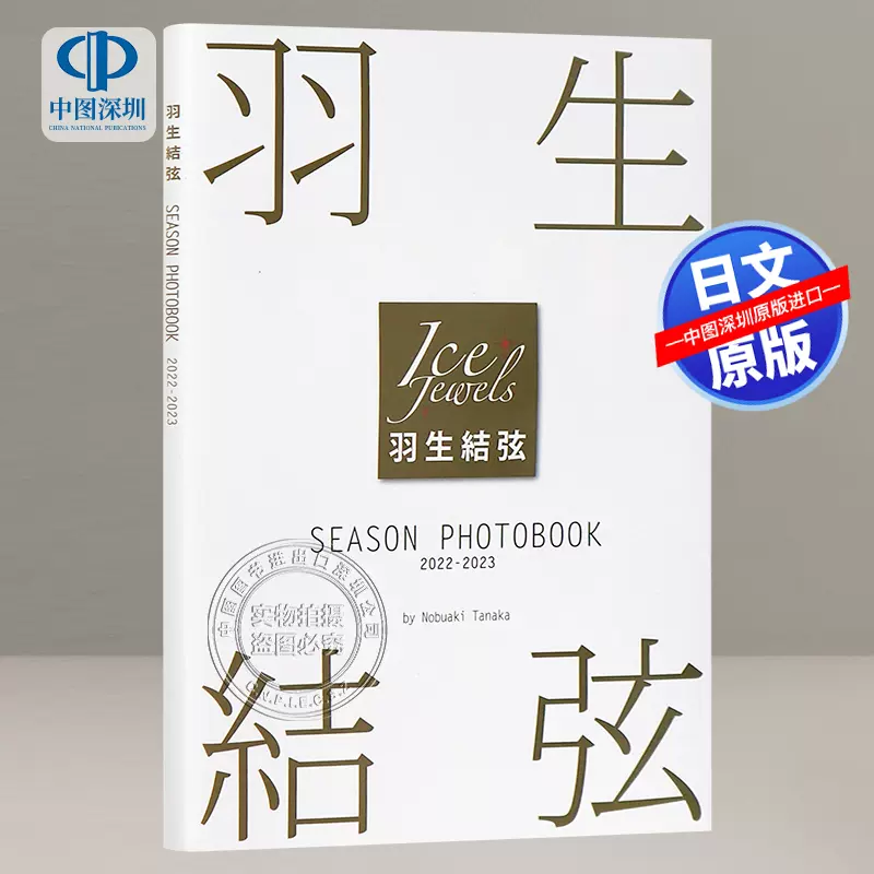 现货【深图日文】羽生结弦写真集2022-2023 羽生結弦SEASON PHOTOBOOK