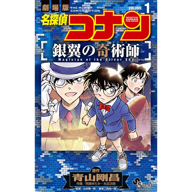 现货【深图日文】名侦探柯南银翼的魔术师漫画名探偵コナン銀翼の
