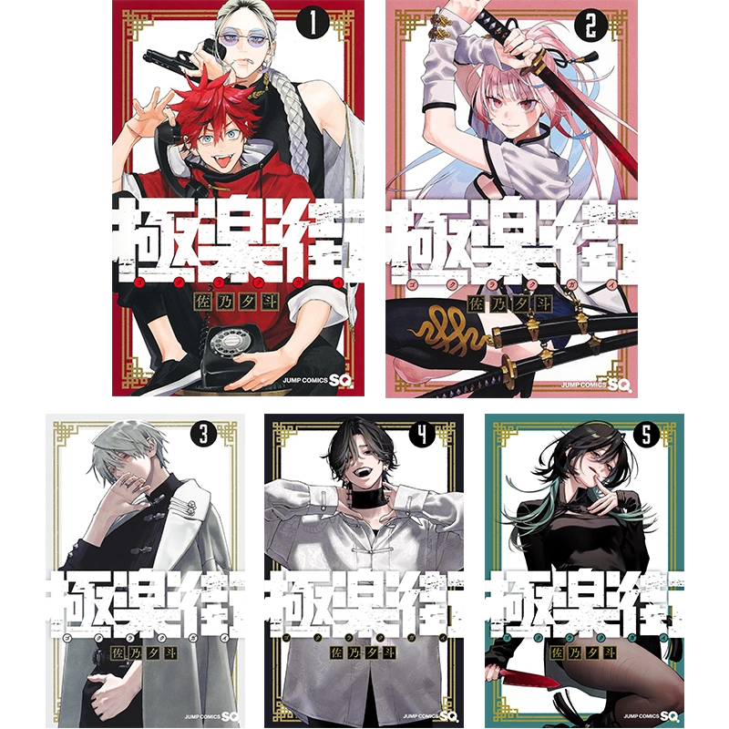 预售【深图日文】漫画极乐街1 -5卷套装極楽街佐乃夕斗集英社日本