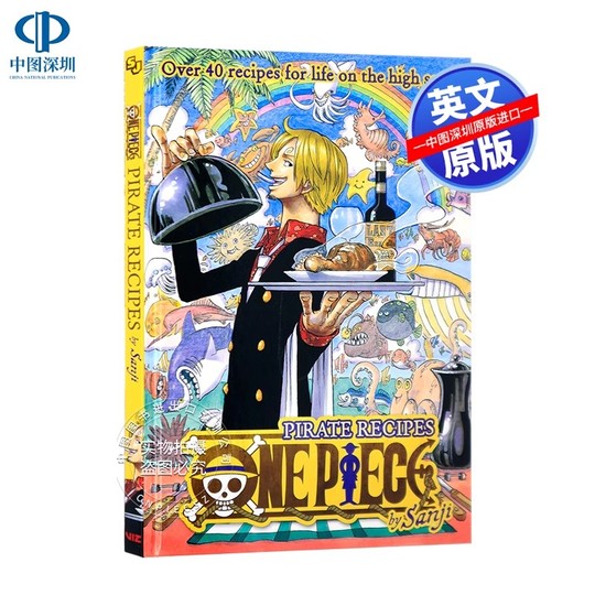 ワンピース海賊料理：サンジのレシピ - 通常版