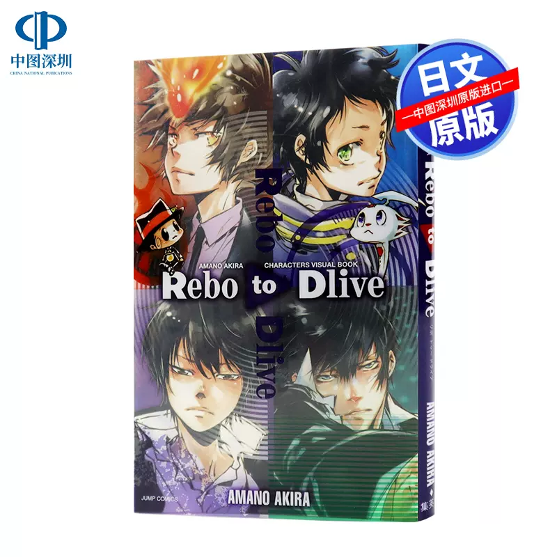 预售 深图日文 天野明画集rebo To Dlive 天野明キャラクターズビジュアルブック24時間食特集描绘集英社进口书正版书