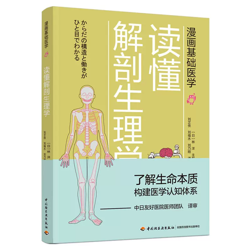 正版书籍漫画基础医学：读懂解剖生理学林洋了解生命本质构建医学认知