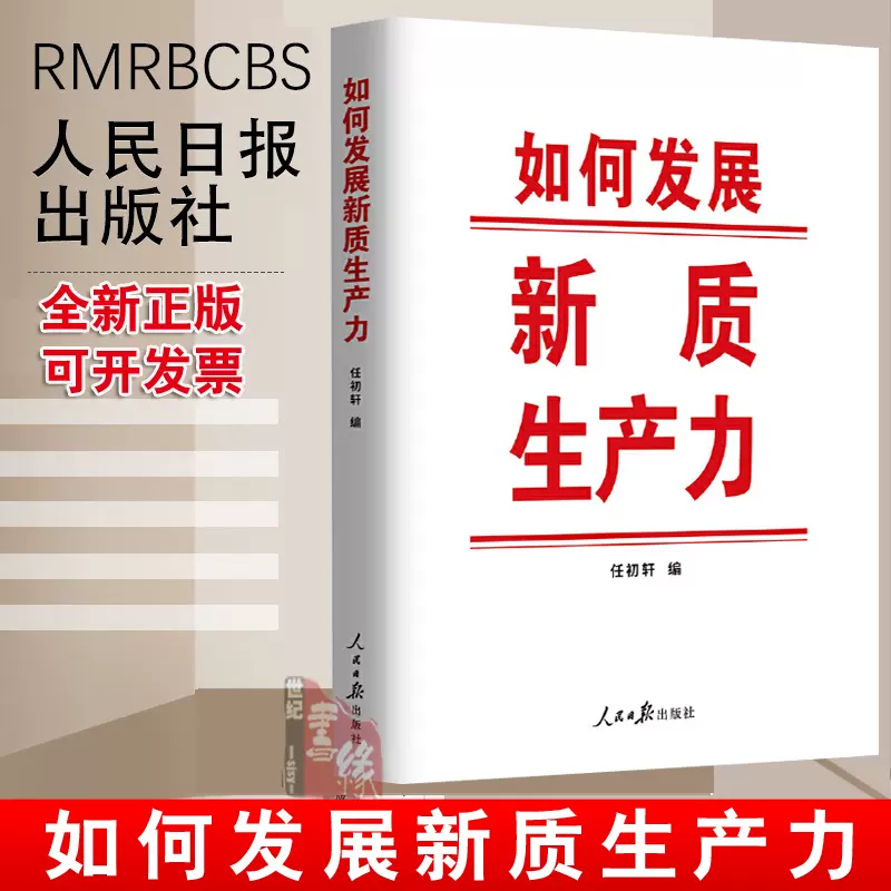 如何发展新质生产力任初轩编人民日报出版社9787511582423正版书籍 