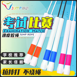 Jumping Rope, White Rubber Rope, Magic Stick, Speed Jump Rope, Special Rope for Acrobatics, Children's Elementary School Students' Competition, Physical Education Test Rope
