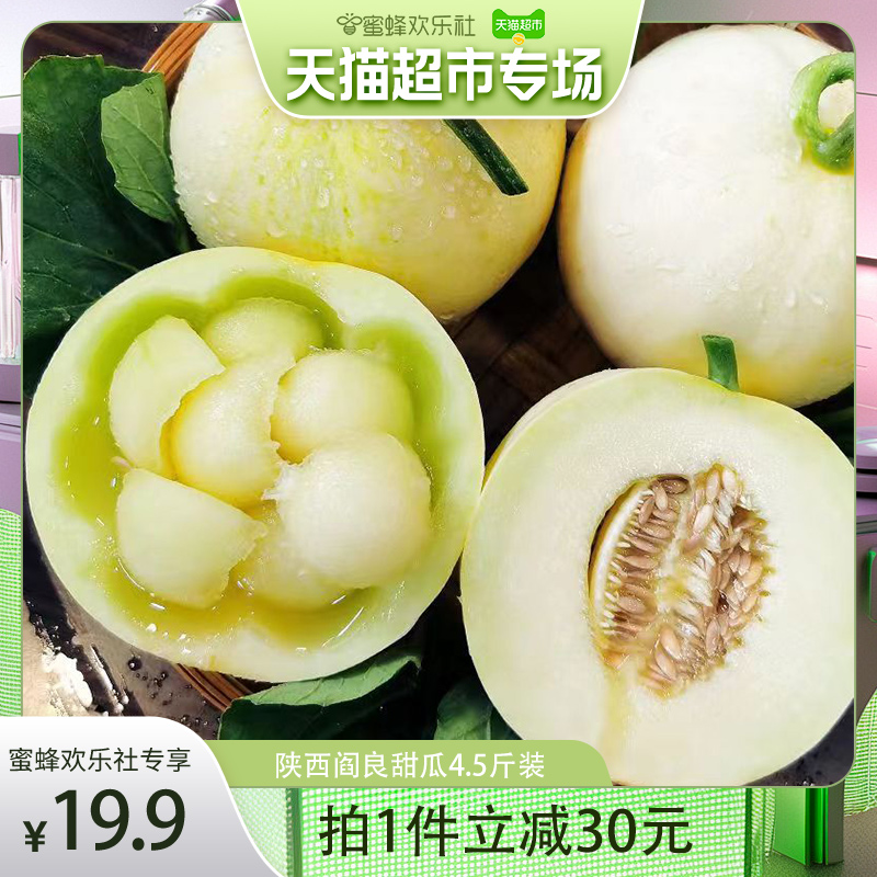 【喵满分】陕西阎良甜瓜4.5斤单果350g+