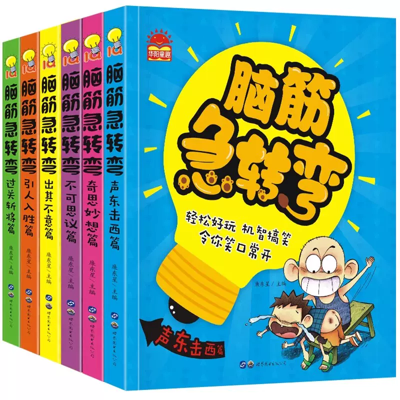 脑筋急转弯大全(全6册) 彩图注音版6