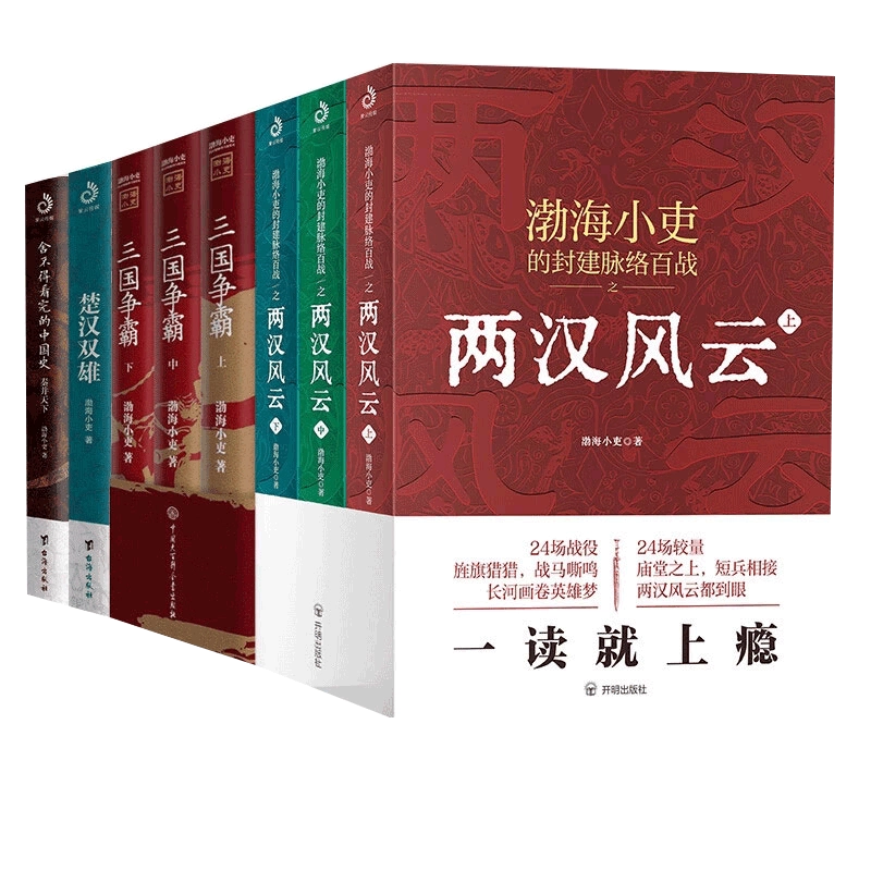 渤海小吏历史著作系列 秦并天下 楚汉双雄 两汉风云 三国争霸 8册 中国语版 渤海小吏历史作品全8册：秦并天下+楚汉双雄