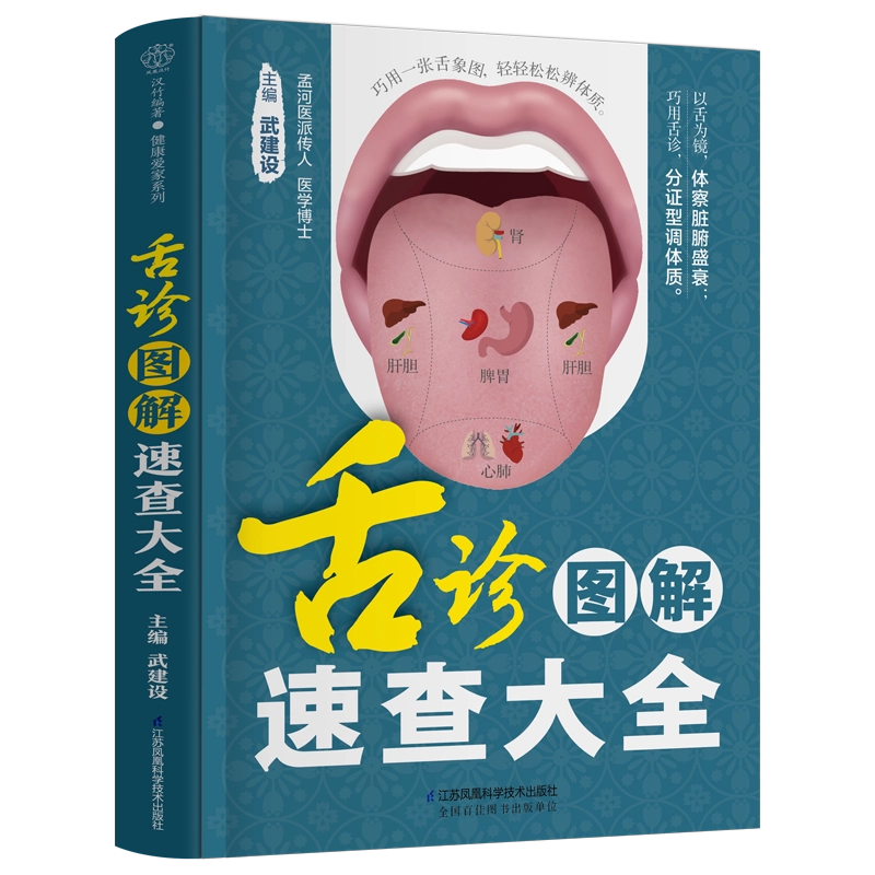 中国舌診大全 舌诊图解速查大全（汉竹）舌诊辩证图解养生书籍350张