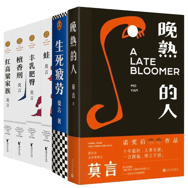 莫言长篇小说全集6册诺贝尔文学奖得主含晚熟的人丰乳肥臀-Taobao Singapore