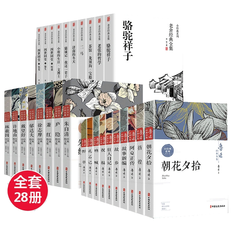 全套28册鲁迅老舍名家经典作品全集茶馆四世同堂老舍散文集-Taobao