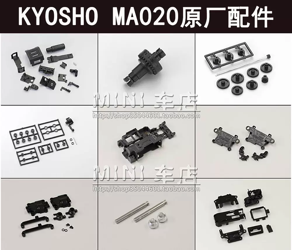 京商KYOSHO MINI-Z蚊車AWD MA020所有原廠塑料配件購買超連結MD*** - Taobao
