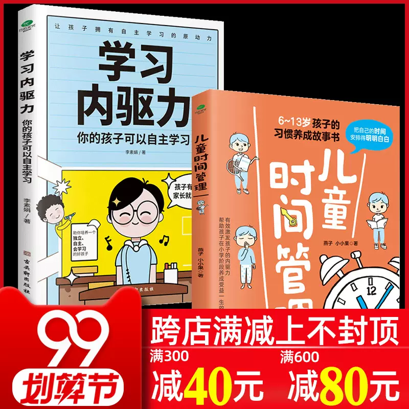 儿童时间管理书学习内驱力全套6 8 10 12岁培养孩子