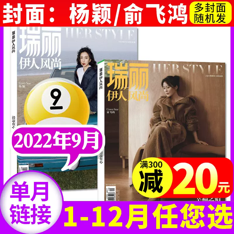 杨颖 俞飞鸿 瑞丽伊人风尚杂志22年9月 另1 10月 全