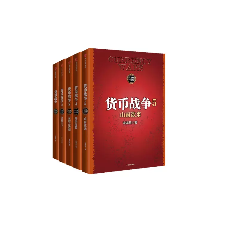 货币战争(1-5) 全5册官方正版博库网-Taobao
